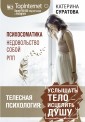 Телесная психология: услышать тело ■ исцелить душу