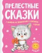 Прелестные сказки