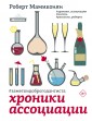 Хроники ассоциации