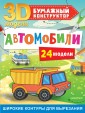 Автомобили. 24 модели