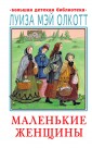 Маленькие женщины