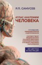 Атлас анатомии человека. 9-е издание, переработанное и дополненное. Учебное пособие для студентов высших медицинских учебных заведений