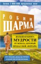 Большая книга мудрости от монаха, который продал свой феррари Кто заплачет, когда ты умрешь? Откро
