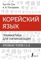 Корейский язык. Грамматика для начинающих. Уровни TOPIK I 1-2