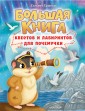 Большая книга квестов и лабиринтов для почемучки