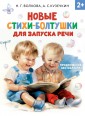 Новые стихи-болтушки для запуска речи