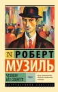 Человек без свойств т. I