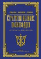 Стратегии великих полководцев