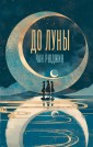 До Луны