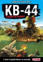 Танки Gerand: КВ-44 ■ стеной за Родину (Графический роман)