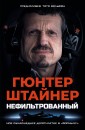 Нефильтрованный. Мое сумасшедшее десятилетие в "Формуле-1"