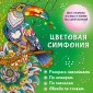 Цветовая симфония. Раскрась наклейками, по номерам, по пикселям, обведи по точкам