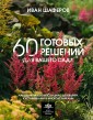 60 готовых решений для вашего сада. Ландшафтные композиции с деревьями, кустарниками и многолетникам