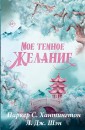 Мое темное желание. Специальное издание