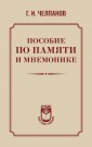 Пособие по памяти и мнемонике