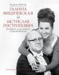Галина Вишневская и Мстислав Ростропович. Концерт для голоса и виолончели. Неформальный разговор