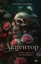 LAV.ТемныйРоман(на русско/Акцентор