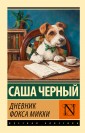 Дневник фокса Микки