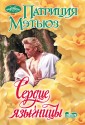 Сердце язычницы