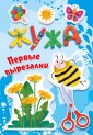 Жужа. Первые вырезалки