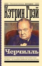 Черчилль