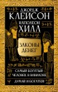 Законы денег. Самый богатый человек в Вавилоне. Думай и богатей