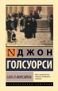 Сага о Форсайтах