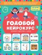 Годовой нейрокурс. Активная подготовка к школе. Для детей 5-6 лет