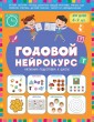Годовой нейрокурс. Активная подготовка к школе. Для детей 6-7 лет