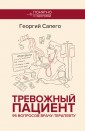 Тревожный пациент. 95 вопросов врачу-терапевту
