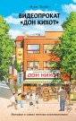Видеопрокат Дон Кихот