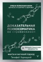 Доказательная психосоматика со справочником. Факты и научный подход. Очень полезная книга для всех,