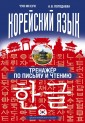 Корейский язык. Тренажер по письму и чтению