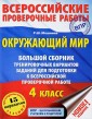 Окружающий мир. 4 класс. Большой сборник тренировочных вариантов заданий для подготовки к всероссийской проверочной работе. 15 вариантов