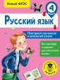 Русский язык. 4 класс. Повторяем изученное в начальной школе