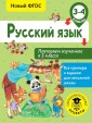 Русский язык. 3-4 классы. Повторяем изученное в 3 классе