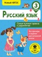Русский язык. 3 класс. Самые нужные правила и упражнения