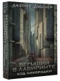 Код лихорадки