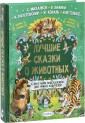 Лучшие сказки о животных