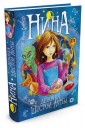 Нина - девочка Шестой Луны. Книга 1