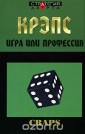 Крэпс. Игра или профессия
