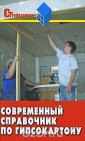 Современный справочник по гипсокартону