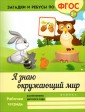 Я знаю окружающий мир. Рабочая тетрадь
