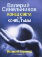 Уц.ЦП.Синельников В.В.Конец света или  конец тьмы. Великий п