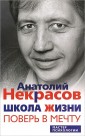 Уц.ЦП.Некрасов А.А.Школа жизни. Поверь в мечту