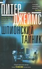 Уц.Цп.Джеймс П.Шпионский тайник: роман