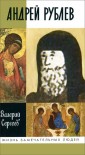 Андрей Рублев