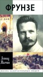 Фрунзе