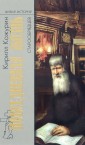 Повседневная жизнь старообрядцев