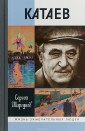 Катаев. Погоня за вечной весной (2-е издание)